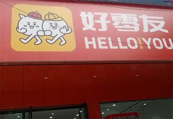 好零友零食加盟