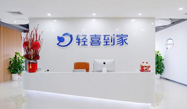 轻喜到家