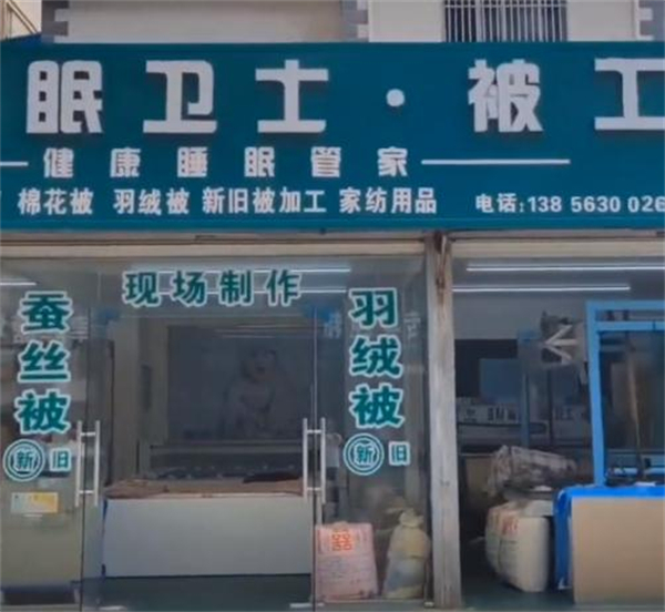 睡眠卫士被工坊