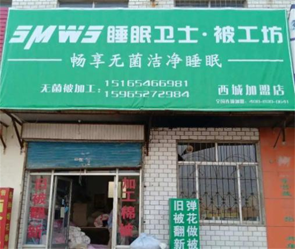 睡眠卫士被工坊