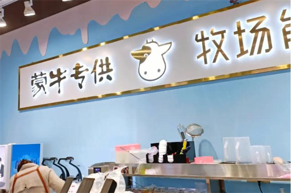 牧场能量奶茶店