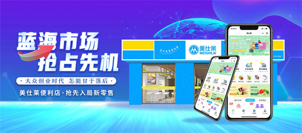 美仕莱便利店加盟