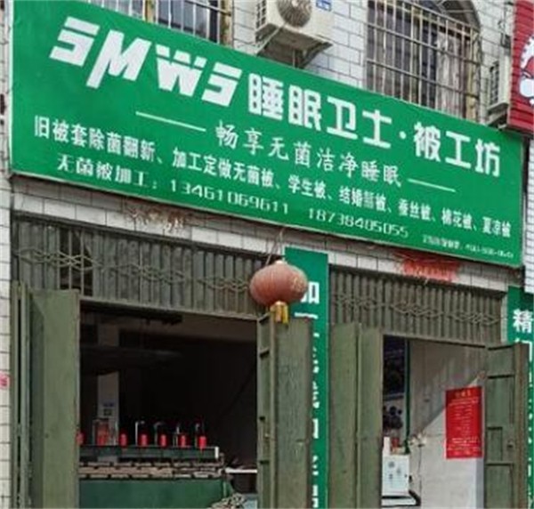 睡眠卫士被工坊
