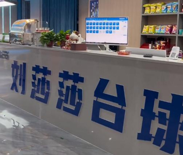 刘莎莎台球俱乐部加盟