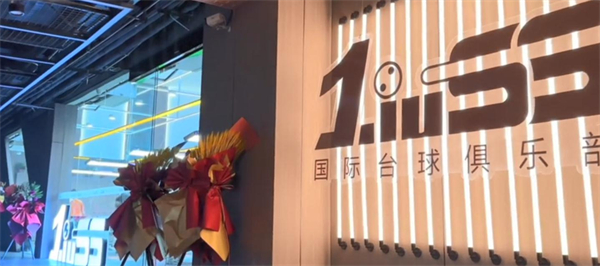 刘莎莎台球俱乐部加盟