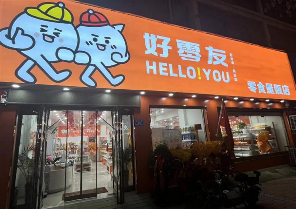好零友零食加盟