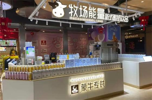 牧场能量奶茶店