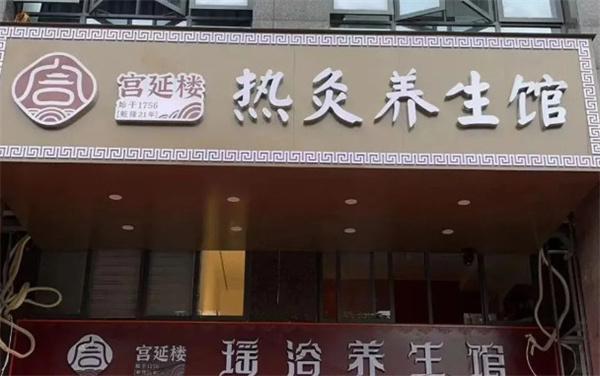 宫延楼热灸养生馆加盟