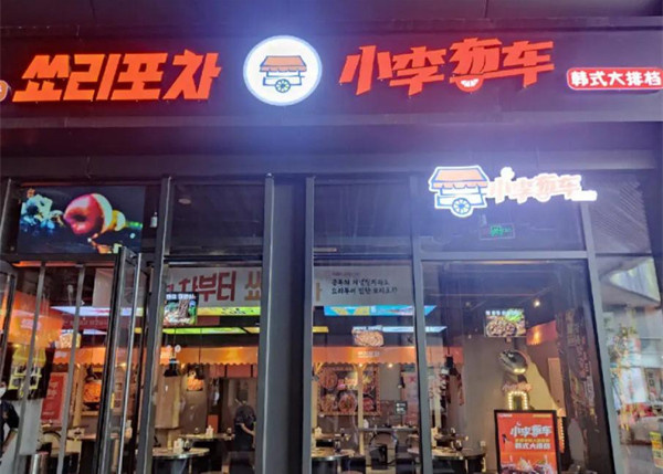 小李布车加盟