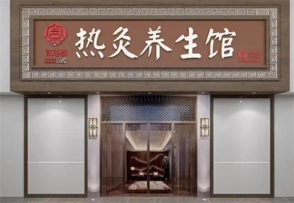 宫延楼热灸养生馆加盟