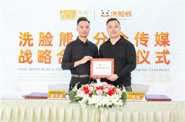 强强联合共创未来!洗脸熊与分众传媒达成战略合作