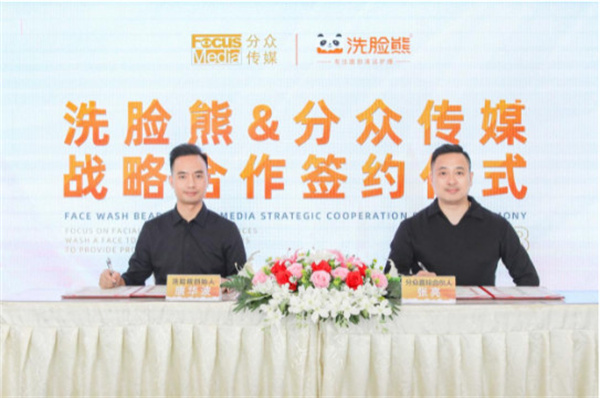 强强联合共创未来!洗脸熊与分众传媒达成战略合作