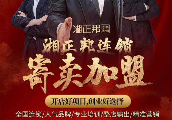 湘正邦寄卖连锁加盟