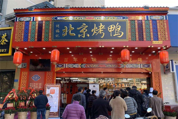 京兆刘福记北京烤鸭加盟