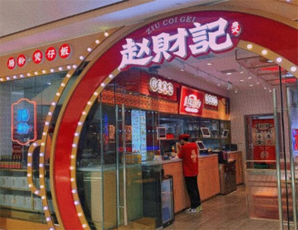 赵财记肠粉煲仔饭加盟