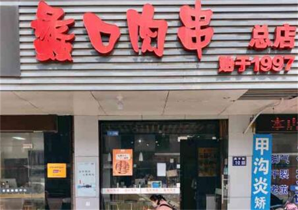 蠡口肉串加盟费