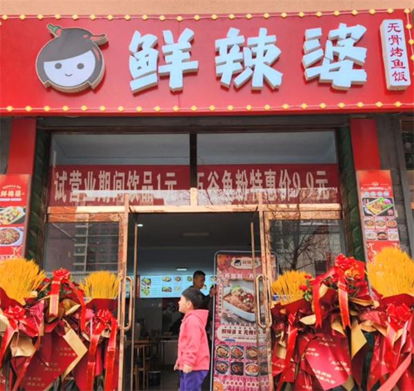 鲜辣婆无骨烤鱼饭加盟