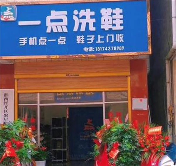 一点洗鞋店加盟