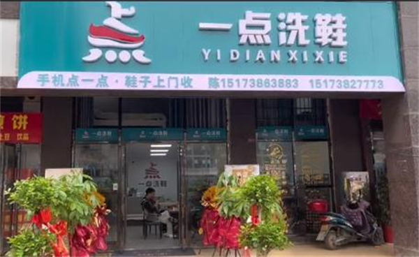 一点洗鞋店加盟