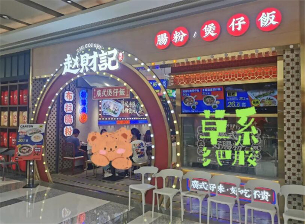 赵财记肠粉煲仔饭加盟