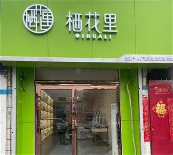 栖花里护肤品加盟