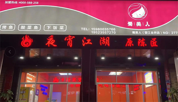 蜀美人川湘菜加盟费