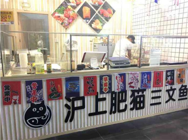 沪上肥猫三文鱼加盟