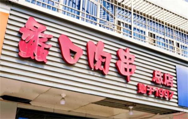 蠡口肉串加盟费
