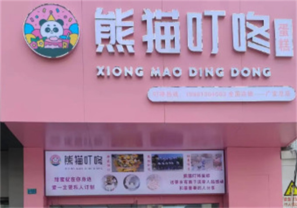 熊猫叮咚蛋糕加盟