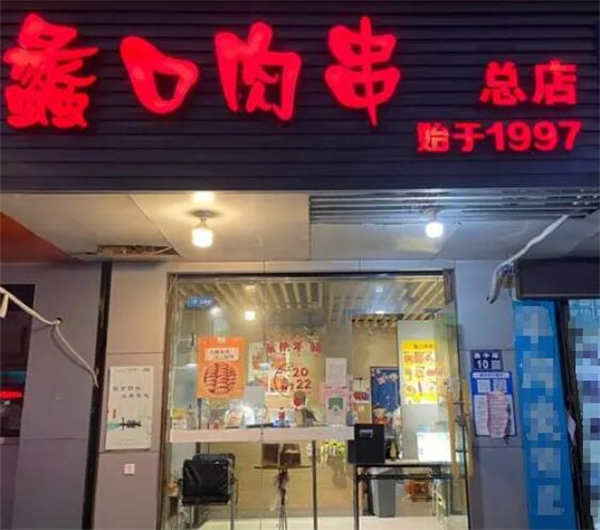 蠡口肉串加盟费