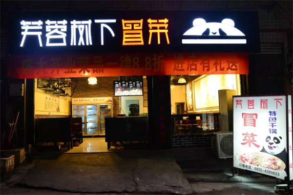 芙蓉树下加盟