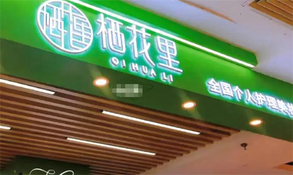 栖花里护肤品加盟