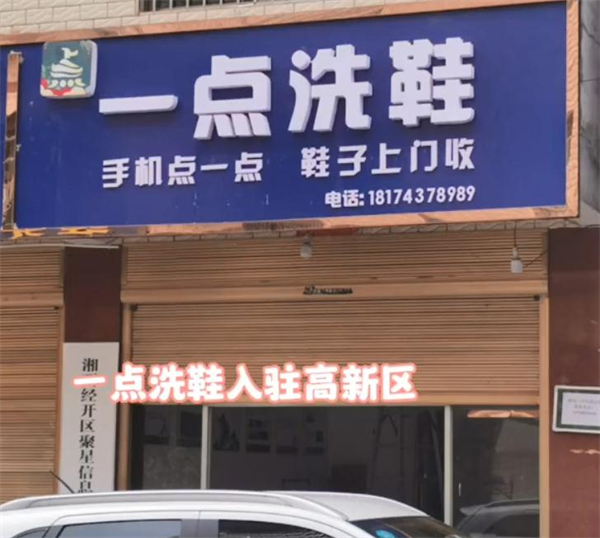 一点洗鞋店加盟
