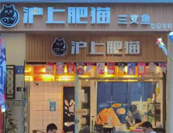 沪上肥猫三文鱼加盟