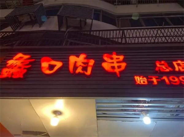 蠡口肉串加盟费