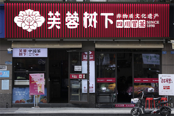 芙蓉树下加盟