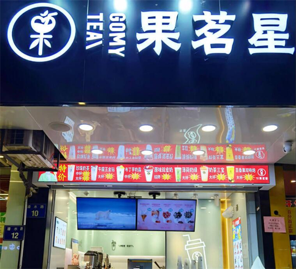 果茗星奶茶加盟