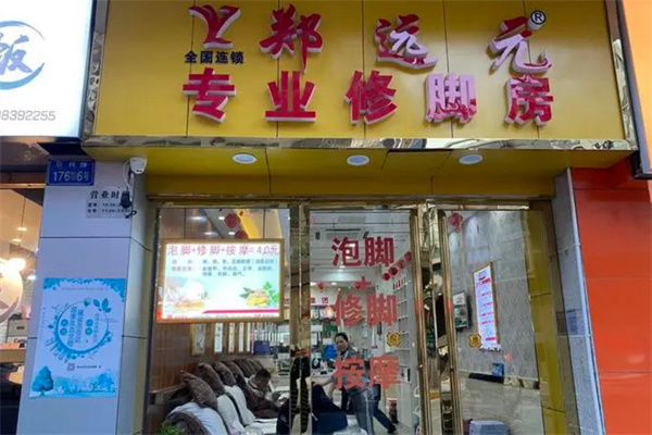 郑远元足浴加盟