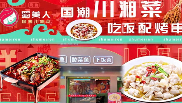 蜀美人川湘菜加盟费