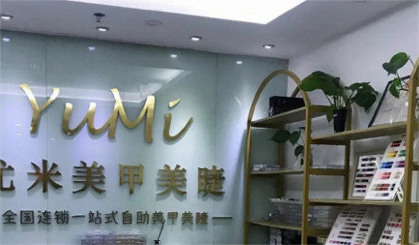 尤米一站式美甲加盟