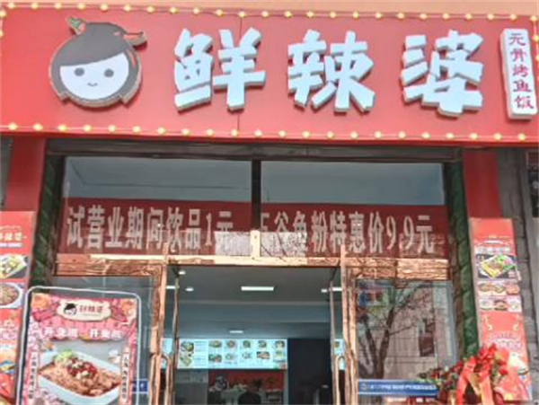 鲜辣婆无骨烤鱼饭加盟