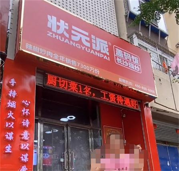 状元派盖码饭加盟