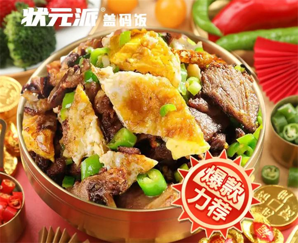 状元派盖码饭加盟