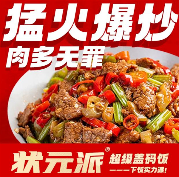 状元派盖码饭加盟费