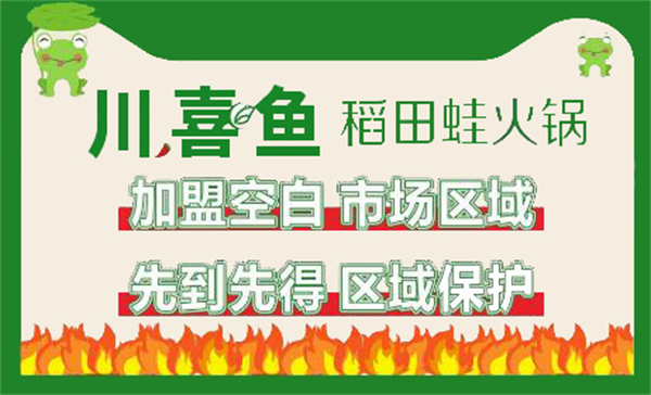 川喜鱼稻田蛙加盟