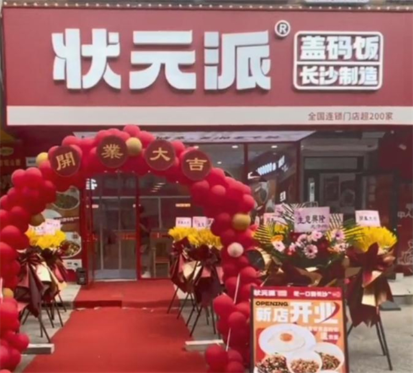 状元派盖码饭加盟