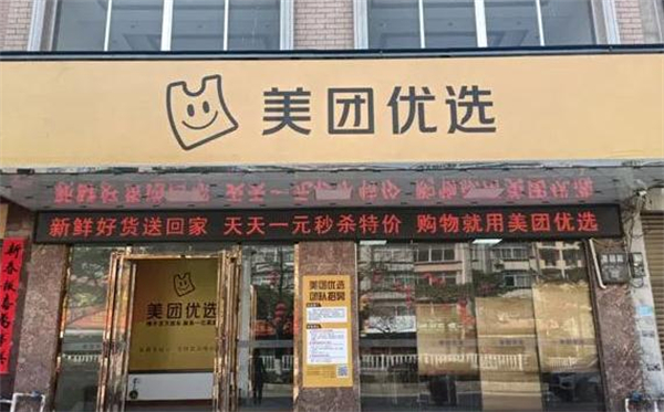 美团优选加盟