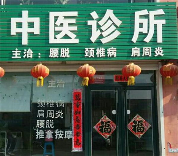 中医诊所加盟