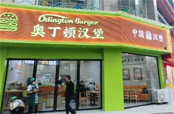 奥丁顿汉堡加盟
