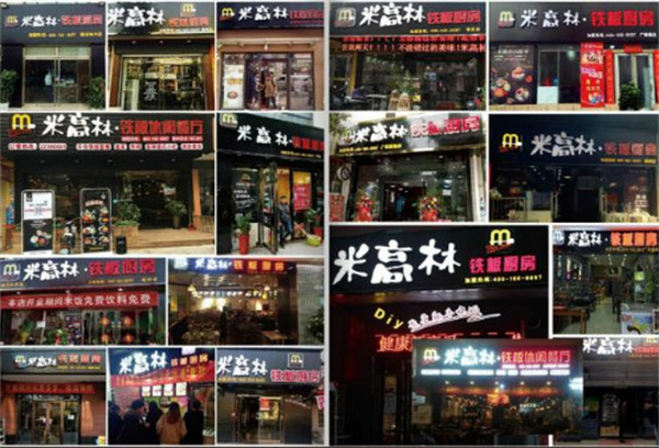 必高林铁板厨房加盟